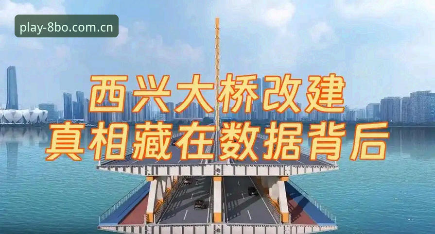 揭秘8博体育平台赛程重构：比分直播背后的数据真相